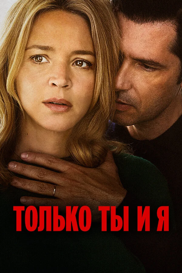 Только ты и я - постер фильма